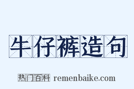 牛仔裤造句是什么意思的图片